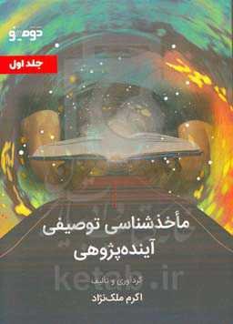 ماخذشناسی توصیفی آینده‌پژوهی