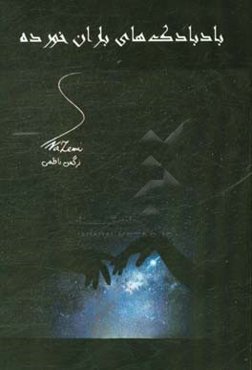 بادبادک‌های باران خورده