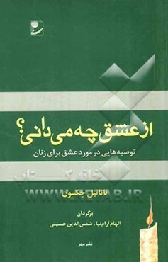 از عشق چه می‌دانی؟ توصیه‌هایی در مورد عشق برای زنان
