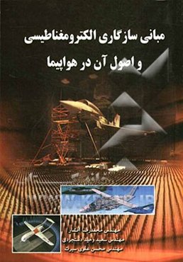 مبانی سازگاری الکترومغناطیسی و اصول آن در هواپیما