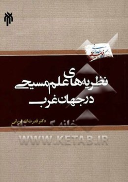 نظریه‌های علم مسیحی در جهان غرب