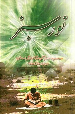 نور سبز: مجموعه خاطرات ایثارگران فرهنگی "دفترسوم"