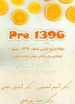 1396 Pre: سوالات پره‌انترنی اسفند 1396 - مینور 1 اورولوژی، روانپزشکی، عفونی، چشم، پاتولوژی
