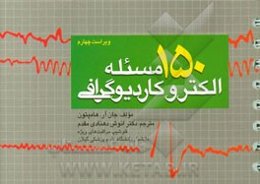 150 مسئله الکتروکاردیوگرافی