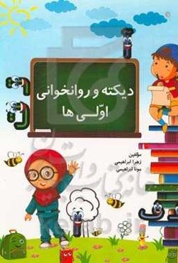دیکته و روانخوانی اولی‌ها: پایه اول ابتدایی
