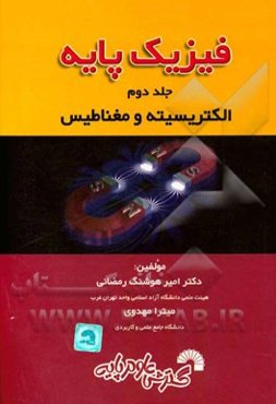 فیزیک پایه: (الکتریسیته و مغناطیس)