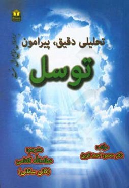 تحلیل دقیق، پیرامون توسل