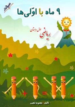 9 ماه با اولی‌ها: ریاضی اول دبستان (شامل مفاهیم ریاضی، تمرین‌های دوره‌ای و نکته‌های مهم روش تدریس)