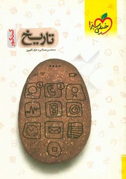 تاریخ کنکور (سال دوم، سوم و پیش‌دانشگاهی)