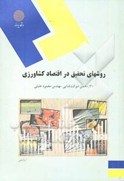 روشهای تحقیق در اقتصاد کشاورزی (رشته اقتصاد کشاورزی)