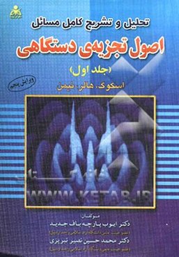 تحلیل و تشریح کامل مسائل اصول تجزیه‌ی دستگاهی