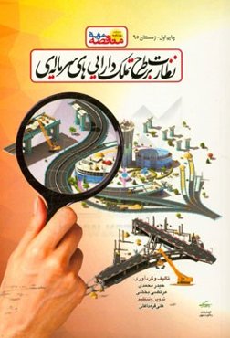 نظارت بر طرح تملک دارایی‌های سرمایه‌ای