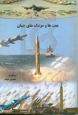 بمب‌ها و موشک‌های جهان