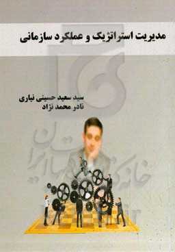 مدیریت استراتژیک و عملکرد سازمانی