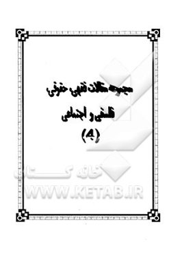 مجموعه مقالات فقهی، حقوقی، فلسفی و اجتماعی