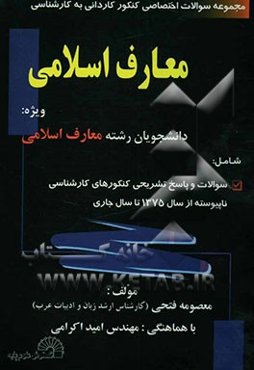 مجموعه سوالات اختصاصی کنکور کاردانی به کارشناسی معارف اسلامی ویژه: دانشجویان رشته معارف اسلامی ...