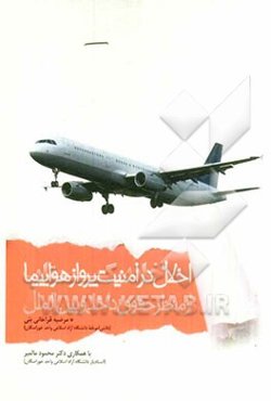 اخلال در امنیت پرواز هواپیما از منظر حقوق داخلی و بین‌المللی