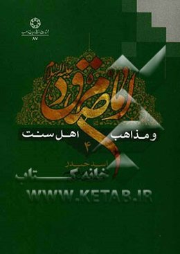 امام صادق (ع) و مذاهب اهل سنت