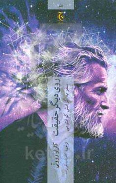 روی دیگر حقیقت: سفر به گرانش کوانتومی