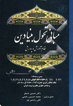 مبانی "تحول بنیادین نظام آموزش و پرورش" مبتنی بر دیدگاه حضرت امام خمینی (ره)، مقام معظم رهبری حضرت آیه‌الله خامنه‌ای و صاحب‌نظران تعلیم و تربیت