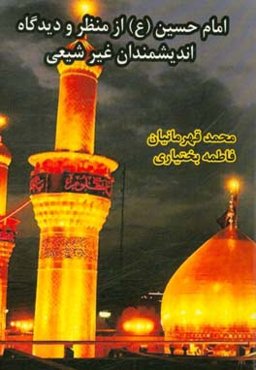 امام حسین (ع) از منظر و دیدگاه اندیشمندان غیر شیعی