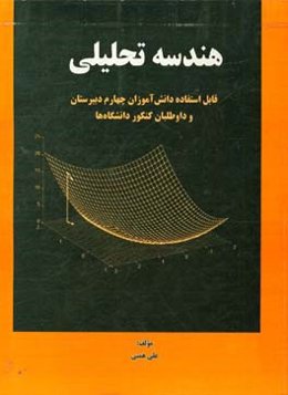 هندسه تحلیلی: قابل استفاده دانش‌آموزان چهار دبیرستان و داوطلبان کنکور دانشگاه‌ها