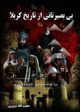 بی‌بصیرتانی از تاریخ کربلا