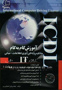 آموزش گام به گام ICDL: آموزش مفاهیم پایه فناوری اطلاعات (IT) مبانی (مهارت 1) قابل استفاده: دانش‌آموزان شاخه‌ی کاردانش - فنی و حرفه‌ای، کارآموزان آموزش