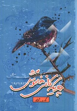 چریکه‌کانی خاموش (کومه‌له شیعر)
