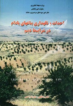 احداث و نگهداری باغهای بادام در شرایط دیم