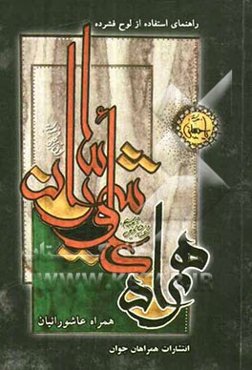 راهنمای استفاده از لوح فشرده همراه عاشورائیان