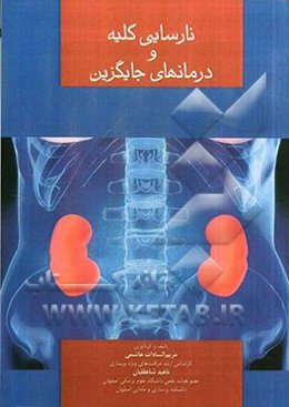 نارسایی کلیه و درمان‌های جایگزین