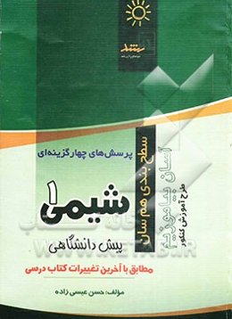 پرسش‌های چهارگزینه‌ای شیمی (1) پیش‌دانشگاهی