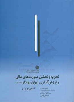 تجزیه و تحلیل صورتهای مالی و ارزش‌گذاری اوراق بهادار