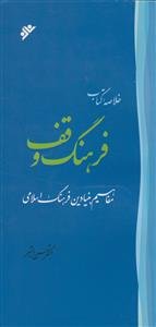 خلاصه کتاب فرهنگ وقف: مفاهیم بنیادین فرهنگ اسلامی