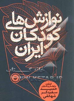 نوازش‌های کودکان ایران