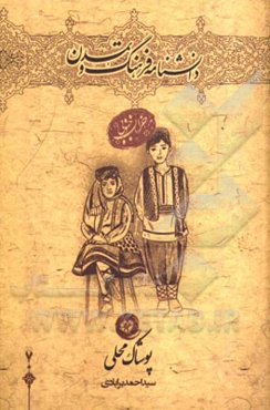 پوشاک محلی: خراسان جنوبی