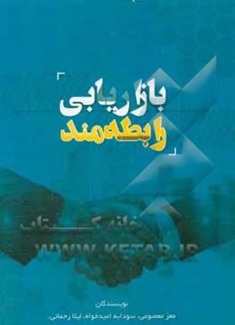 بازاریابی رابطه‌مند