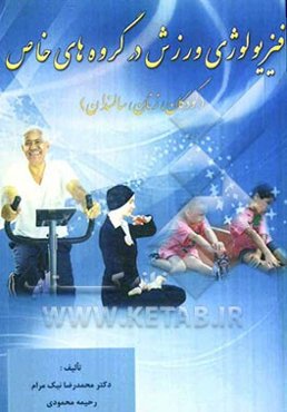 فیزیولوژی ورزش در گروه‌های خاص (کودکان، زنان، سالمندان)