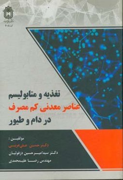 تغذیه و متابولیسم عناصر معدنی کم مصرف در دام و طیور
