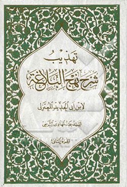 تهذیب شرح نهج‌البلاغه لابن ابی الحدید المعتزلی