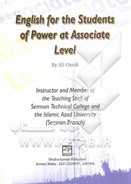 انگلیسی برای دانشجویان برق (مقطع کاردانی): قابل استفاده برای دانشجویان رشته‌های الکترونیک عمومی، الکترونیک (رادیو و تلویزیون)، برق (صنعتی)، برق (تاسیس
