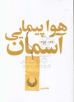 هواپیمایی آسمان 1357 - 1390