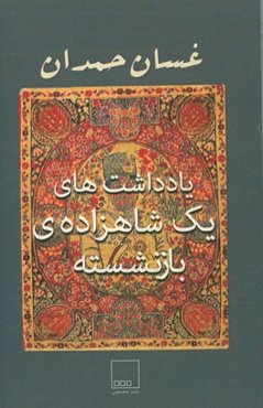 یادداشت‌های یک شاهزاده‌ی بازنشسته