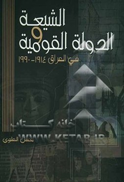 الشیعه و الدوله القومیه فی العراق