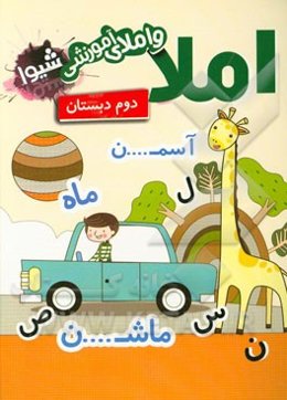 دفتر املا و املای آموزشی (دوم دبستان)