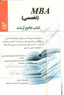 MBA تخصصی: کتاب جامع ارشد