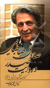 صادق طباطبایی و روایت صدر