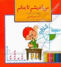 می‌اندیشم تا بدانم (بر اساس رویکرد بین‌المللی پرلز) پایه دوم ابتدایی