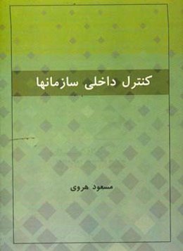 کنترل داخلی در سازمانها